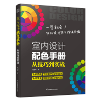 正版新书]室内设计配色手册:从技巧到实战姚志博 著 著97875713