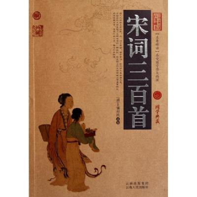 正版新书]宋词三百首/中国古典名著百部藏书(清)上彊村民9787222