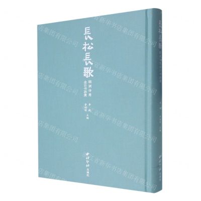 [N]长松长歌(颐渊诗意金石书画集)(精)-9787550838932
