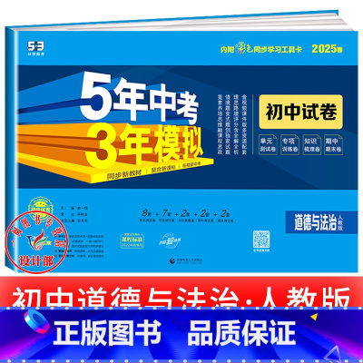 政治[人教版] 九年级上 [正版]2025新五年中考三年模拟七年级下册测试卷全套八九上下册语文数学英语物理生物政治历史地