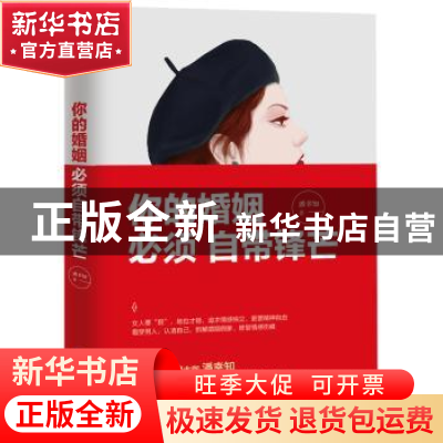 正版 你的婚姻 必须自带锋芒 潘幸知著 江苏凤凰文艺出版社 97875