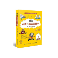 [M]漫画人类与病毒的战争-9787556256822