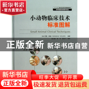 正版 小动物临床技术标准图解(精)/世界兽医经典著作译丛 (加)苏