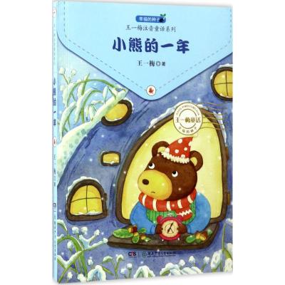 幸福的种子 · 王一梅注音童话系列:小熊的一年