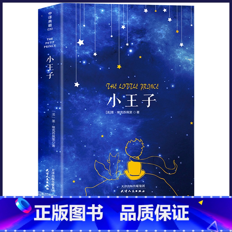 [典藏版]小王子 [正版]典藏版小王子书籍中文原版全译本 圣埃克苏佩里原著完整无删减法国基金会认证青少年阅读经典名著小王