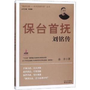正版新书]保台首抚刘铭传余丰9787553328119