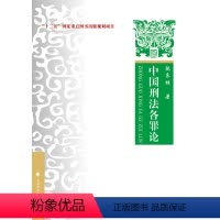 [正版]中国刑法各罪论9787562071662