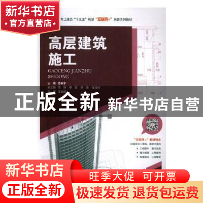 正版 高层建筑施工 姬栋宇主编 中南大学出版社 9787548728320 书