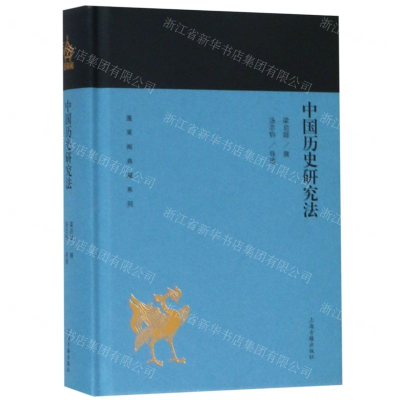 [N]中国历史研究法(精)/蓬莱阁典藏系列-9787532588954