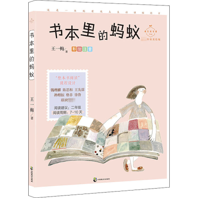 醉染图书书本里的蚂蚁 美绘版9787514515770