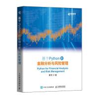 正版新书]基于PYTHON的金融分析与风险管理斯文9787115516114