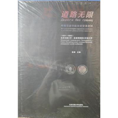 道路无限：中俄交通学院友好交流史料（1951——1966）：北京交通大学—圣彼得堡交通大学北京交通大学出版社