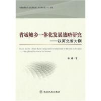 正版新书]省域城乡一体化发展战略研究:以河北省为例薛晴 著9787