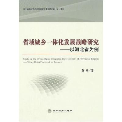 正版新书]省域城乡一体化发展战略研究:以河北省为例薛晴 著9787