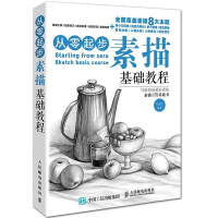 [M]从零起步:素描基础教程-9787115399922