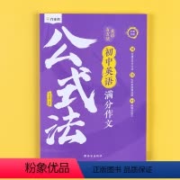 2024新版英语满分作文公式法 初中通用 [正版]2024新版满分作文公式法2023英语作文模板专项训练初一初二初三英语