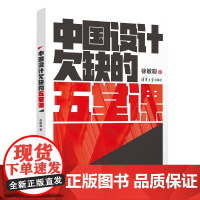 正版图书 中国设计欠缺的五堂课 徐敏聪 清华大学出版社 设计 设计思维 设计管理 自我提升 职场