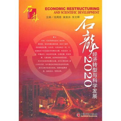 正版新书]石龙2020:经济转型与科学发展冼周恩 黄贵洪 朱文晖97