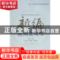 正版 新编应用文写作 晏波主编 北京邮电大学出版社 9787563524