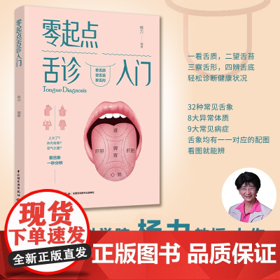 零起点舌诊入门 杨力编著 养生保健书 医学基础知识 舌苔调理 舌诊辩证图解 中医舌诊临床图解书养生保健诊断学