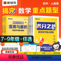 满分之路·搞定数学重难点题型 九年级/初中三年级 [正版] 满分之路·搞定数学重难点题型2023新版初中数学专项训练变式