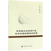 音像京津冀文化创意产业协同发展的困境与突围杜浩,宋伟龙