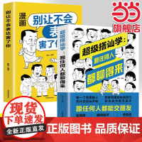 超级搭讪学 跟任何人都聊得来+别让不会表达害了你[全2册] 成功励志书 高情商聊天术 提高情商心理学 聊天永远聊到点子上