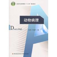 正版新书]动物病理(全国农业高职院校“十二五”规划教材)于金