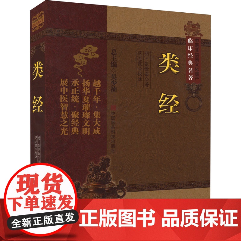 类经 [明]张景岳 著 吴少祯 编 中医生活 正版图书籍 中国医药科技出版社