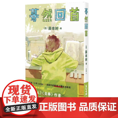 蓦然回首 藤本树著原名LookBack简体中文继电锯人少年炎拳jump+短篇暮然回首漫画书籍 新星出版社