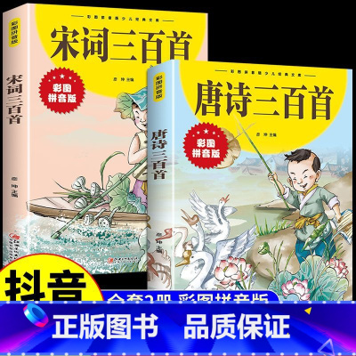 [全2册]唐诗+宋词三百首 [正版]唐诗三百首宋词三百首彩图注音版古诗中国诗词小学生课外阅读儿童绘本寒暑假阅读书籍