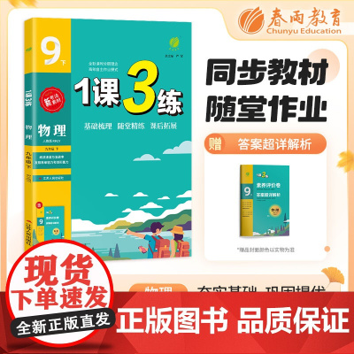 1课3练 九年级下册 初中物理 人教版 2024年春新版教材同步基础梳理随堂精炼课后拓展练习题