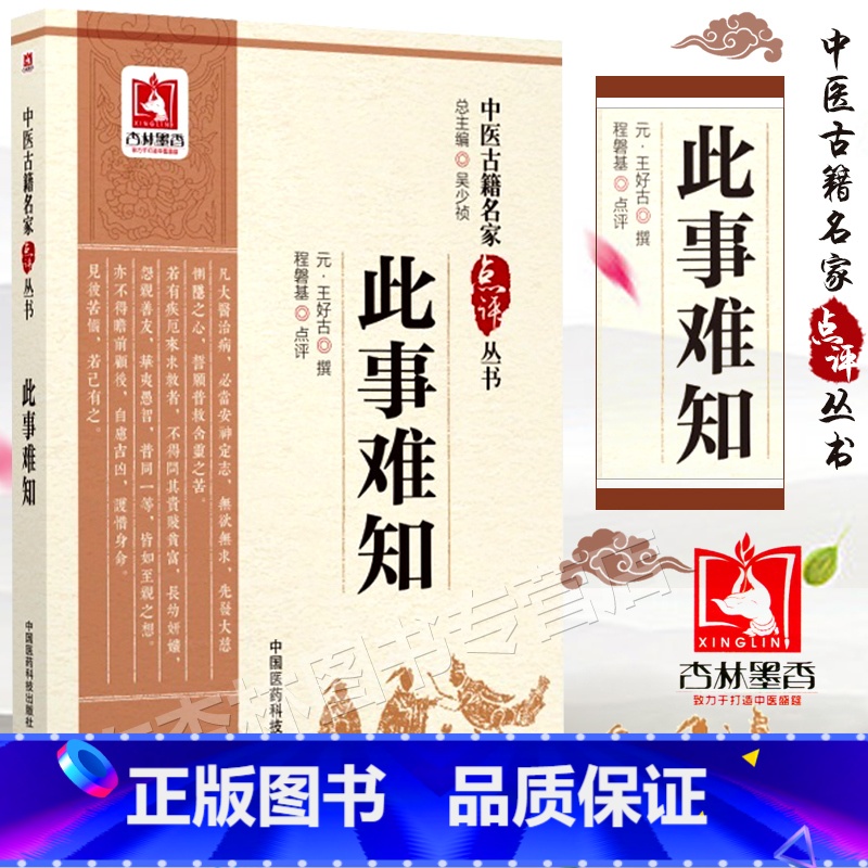 [正版]此事难知中医古籍名家点评丛书程磐基点评王好古原著可搭配王好古医学全书黄帝内经伤寒杂病论金匮要略等买中国医药科技