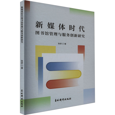 正版新书]新媒体时代图书馆管理与服务创新研究张娇 编978754986