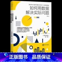 [正版]《如何用数据解决实际问题》数据分析入门级读物,四个步骤加上Excel通用工具,零基础也能轻松进阶。