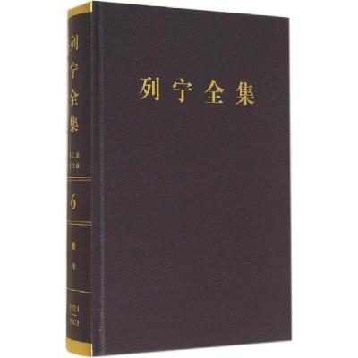 正版新书]列宁全集(第2版增订版)(6)列宁9787010108506