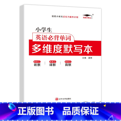 小学生英语必背单词多维度默写本 小学通用 [正版]小学英语单词汇总表记背神器默写本必背654例背诵打卡计划三四五六年级英