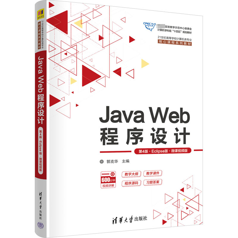 正版新书]Java Web程序设计 第4版·Eclipse版·微课视频版郭克华