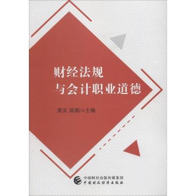 正版新书]财经法规与会计职业道德黄友9787509584767