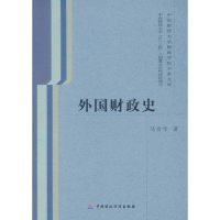 音像外国财政史马金华