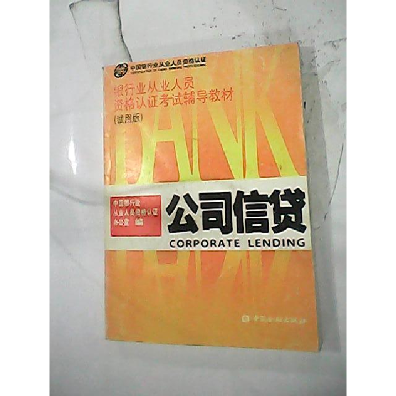 正版新书]公司信贷(试用版)中国银行从业人员资格认证办公室9787