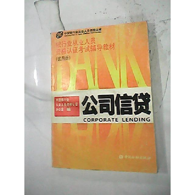 正版新书]公司信贷(试用版)中国银行从业人员资格认证办公室9787