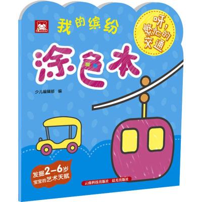 呀繁忙的交通/我的缤纷涂色本