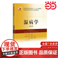 温病学(第3版)(全国普通高等教育中医药类精编教材).冯全生 杨爱东9787547843635