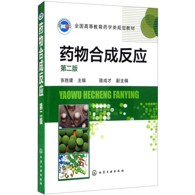 [M]药物合成反应 第2版 张胜建,骆成才 编 -9787122292445