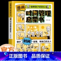 [单本]时间管理启蒙书 [正版]抖音同款漫画版时间管理启蒙书儿童趣味百科漫画版趣味心理学安全保护小学生时间管理+漫画小学