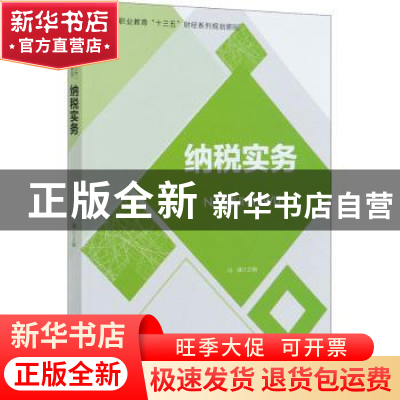 正版 纳税实务 编者:马谦|责编:刘殊 电子工业出版社 97871213981