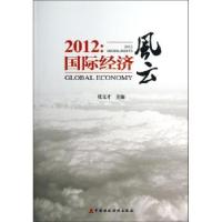 正版新书]2012:靠前经济风云张文才 编9787509545805