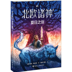 正版新书]夏日之剑/北欧诸神系列(美)雷克·莱尔顿|译者:徐骎//薛
