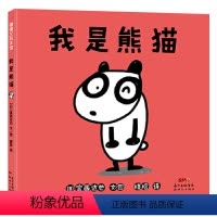 我是熊猫 [正版]xj我是熊猫精装绘本3-6岁以上蒲蒲兰童书图画书宫西达也作品认可自己很重要享受被认可的快乐也很重要启蒙